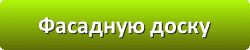 Лазури и лаки для защиты и окраски древесины во Пскове
